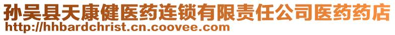 孫吳縣天康健醫(yī)藥連鎖有限責(zé)任公司醫(yī)藥藥店