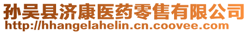 孫吳縣濟康醫藥零售有限公司