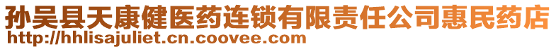 孫吳縣天康健醫(yī)藥連鎖有限責(zé)任公司惠民藥店