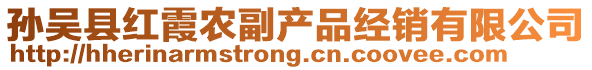 孫吳縣紅霞農(nóng)副產(chǎn)品經(jīng)銷有限公司