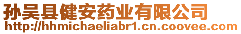 孫吳縣健安藥業(yè)有限公司