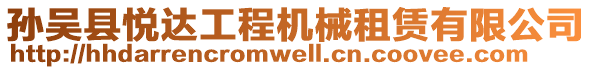 孫吳縣悅達(dá)工程機(jī)械租賃有限公司