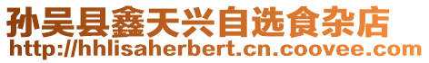孫吳縣鑫天興自選食雜店