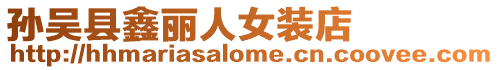 孫吳縣鑫麗人女裝店