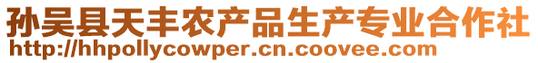 孫吳縣天豐農產品生產專業合作社