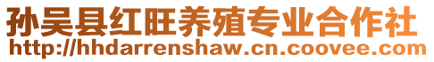 孫吳縣紅旺養殖專業合作社