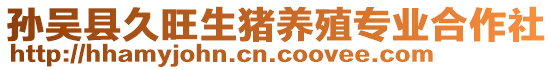 孫吳縣久旺生豬養(yǎng)殖專業(yè)合作社