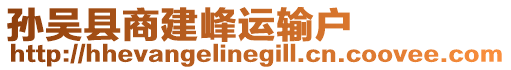 孫吳縣商建峰運(yùn)輸戶