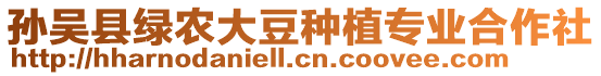 孫吳縣綠農(nóng)大豆種植專(zhuān)業(yè)合作社