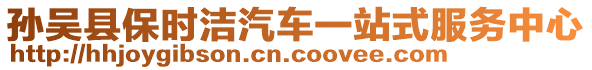 孫吳縣保時(shí)潔汽車一站式服務(wù)中心