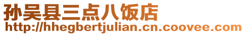 孫吳縣三點(diǎn)八飯店
