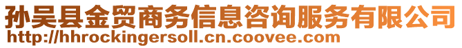 孫吳縣金貿(mào)商務(wù)信息咨詢服務(wù)有限公司