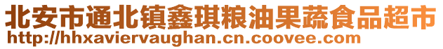 北安市通北鎮(zhèn)鑫琪糧油果蔬食品超市