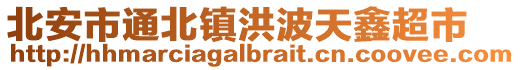北安市通北鎮(zhèn)洪波天鑫超市
