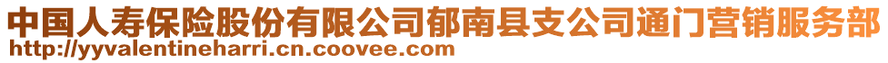 中國(guó)人壽保險(xiǎn)股份有限公司郁南縣支公司通門營(yíng)銷服務(wù)部