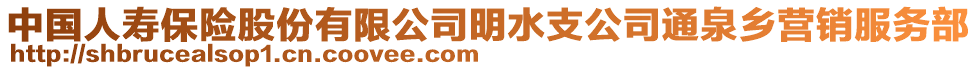 中國人壽保險(xiǎn)股份有限公司明水支公司通泉鄉(xiāng)營銷服務(wù)部