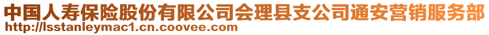 中國(guó)人壽保險(xiǎn)股份有限公司會(huì)理縣支公司通安營(yíng)銷服務(wù)部