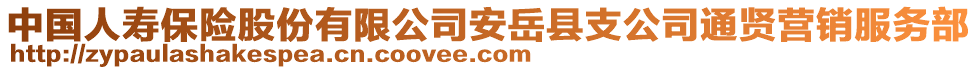 中国人寿保险股份有限公司安岳县支公司通贤营销服务部