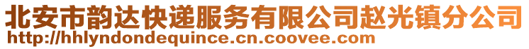 北安市韵达快递服务有限公司赵光镇分公司