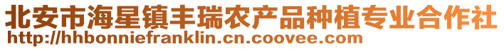 北安市海星鎮(zhèn)豐瑞農(nóng)產(chǎn)品種植專業(yè)合作社