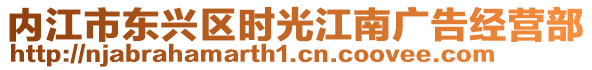 內(nèi)江市東興區(qū)時(shí)光江南廣告經(jīng)營(yíng)部