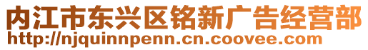 內(nèi)江市東興區(qū)銘新廣告經(jīng)營部