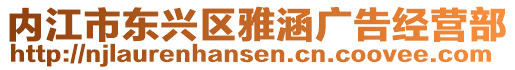 內(nèi)江市東興區(qū)雅涵廣告經(jīng)營(yíng)部