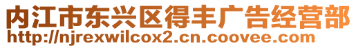 内江市东兴区得丰广告经营部