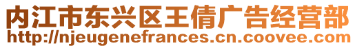 内江市东兴区王倩广告经营部