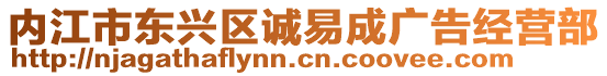 內(nèi)江市東興區(qū)誠(chéng)易成廣告經(jīng)營(yíng)部