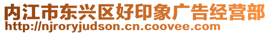 內(nèi)江市東興區(qū)好印象廣告經(jīng)營(yíng)部