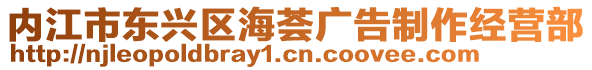 內(nèi)江市東興區(qū)海薈廣告制作經(jīng)營部