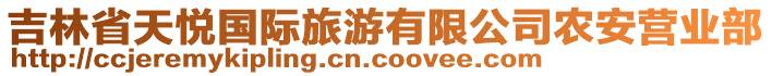 吉林省天悦国际旅游有限公司农安营业部