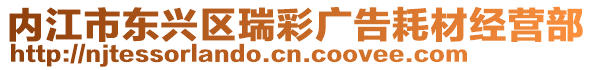 內(nèi)江市東興區(qū)瑞彩廣告耗材經(jīng)營部