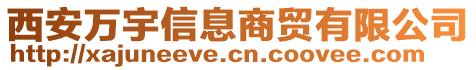 西安万宇信息商贸有限公司