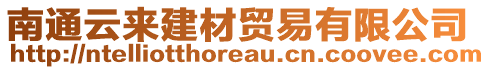 南通云來建材貿(mào)易有限公司