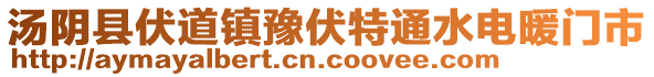 湯陰縣伏道鎮(zhèn)豫伏特通水電暖門市