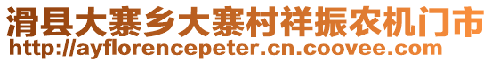 滑縣大寨鄉(xiāng)大寨村祥振農機門市