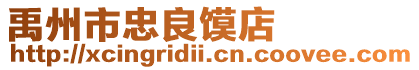 禹州市忠良饃店