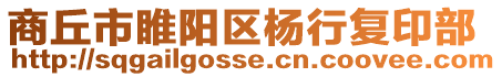 商丘市睢陽(yáng)區(qū)楊行復(fù)印部