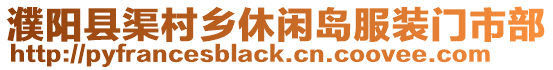 濮陽縣渠村鄉(xiāng)休閑島服裝門市部