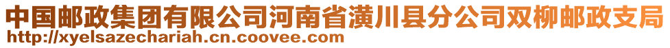 中国邮政集团有限公司河南省潢川县分公司双柳邮政支局