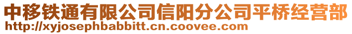 中移铁通有限公司信阳分公司平桥经营部