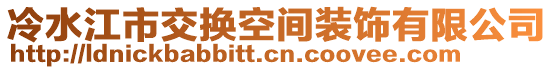 冷水江市交換空間裝飾有限公司