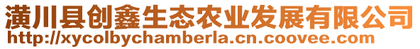 潢川縣創(chuàng)鑫生態(tài)農(nóng)業(yè)發(fā)展有限公司