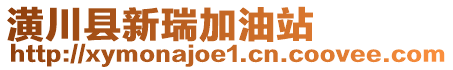 潢川縣新瑞加油站