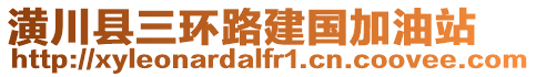 潢川縣三環(huán)路建國加油站