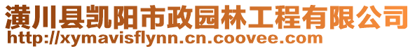 潢川县凯阳市政园林工程有限公司