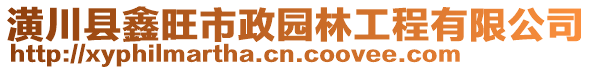 潢川縣鑫旺市政園林工程有限公司