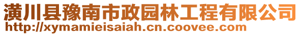 潢川縣豫南市政園林工程有限公司